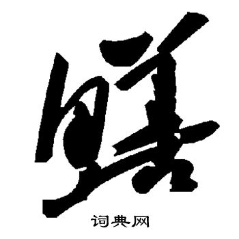 鳝