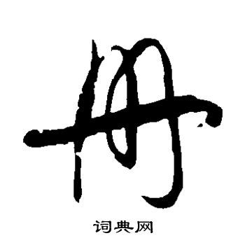徐伯清写的册