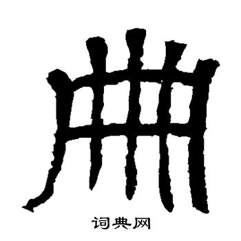 王基碑写的册