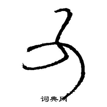张芝写的可