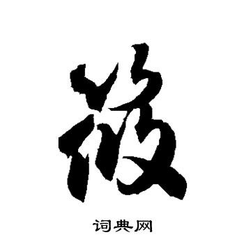 徐伯清写的筱