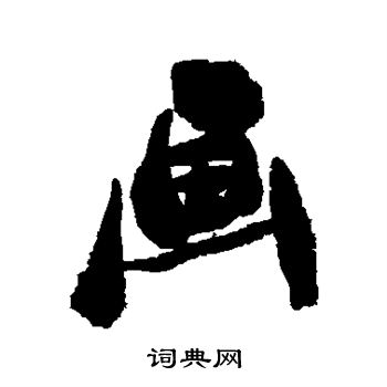 郑板桥写的画