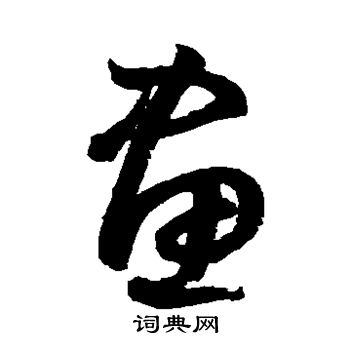 鲜于枢写的画