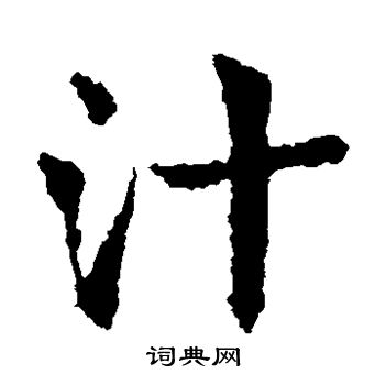 皇象写的汁