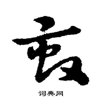 宋克写的亩