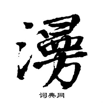 邵二泉写的漫