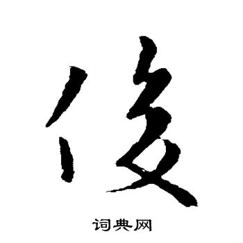 欧阳询写的俊