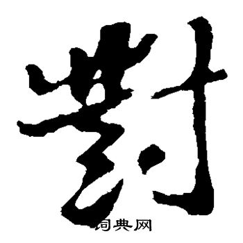 苏轼写的对