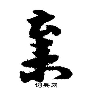 宋克写的弃