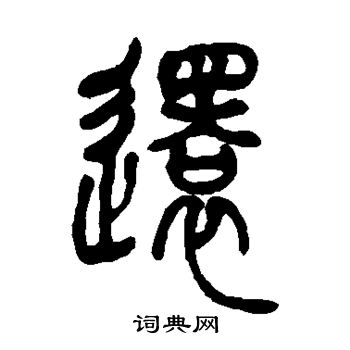 吴让之写的还