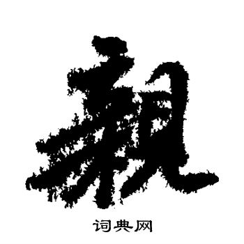 贡奎写的亲