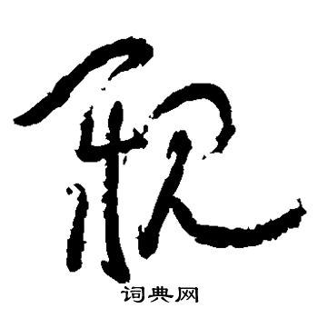 池大雅写的亲