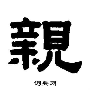 陈鳣写的亲