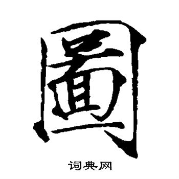 赵佶写的图