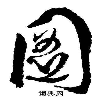 孙过庭写的图