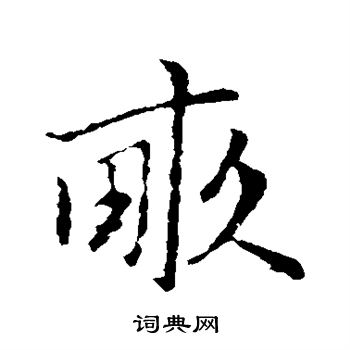 赵孟頫写的亩