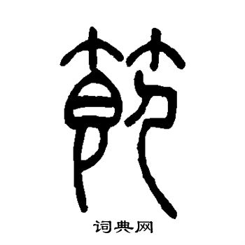 吴让之写的节