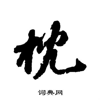 苏轼写的枕