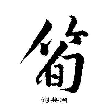 黄庭坚写的筍
