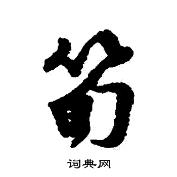 汇辑写的筍