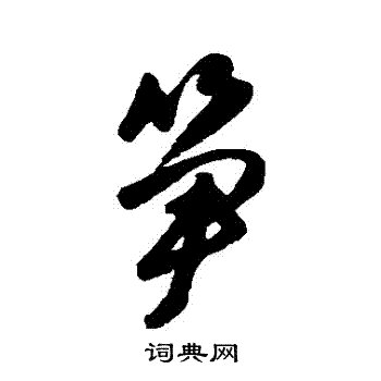 唐寅写的筍