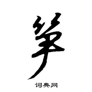 王羲之写的筍