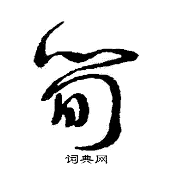 詹景凤写的筍