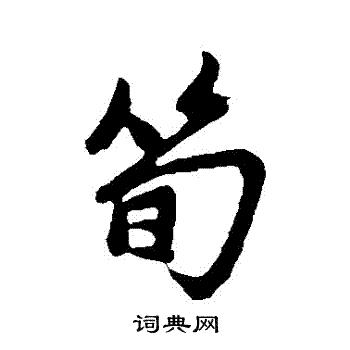 赵孟頫写的筍