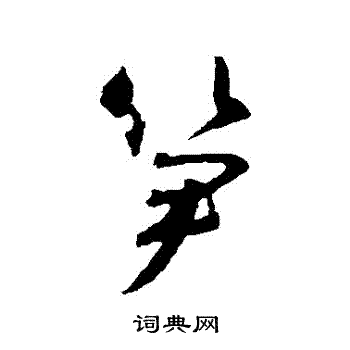 智永写的筍