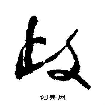 陆居仁写的歧