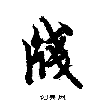 欧阳询写的箋