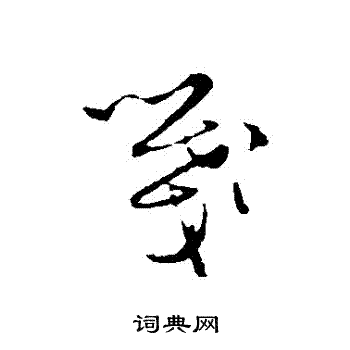沈粲写的箋