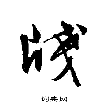 文征明写的箋