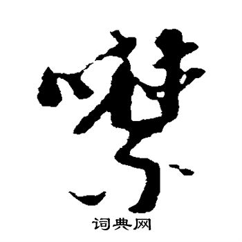 倪元璐写的噤