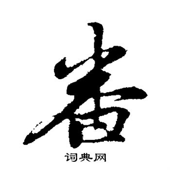 管道升写的番