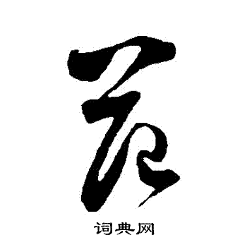 范成大写的範