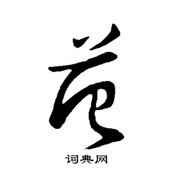 古人写的範