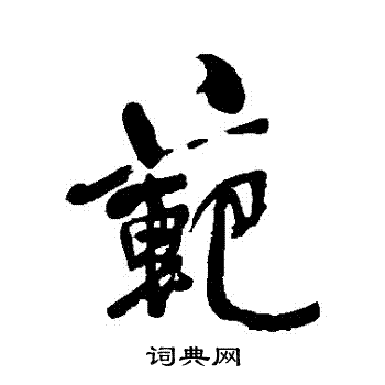何绍基写的範