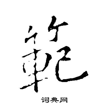 李邕写的範