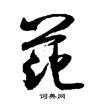 米芾写的範