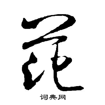米芾写的範