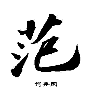 苏轼写的範
