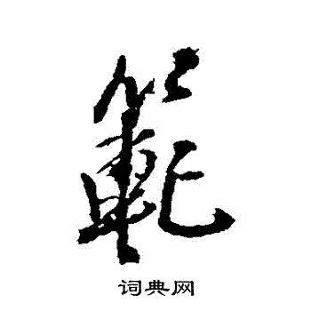 王铎写的範