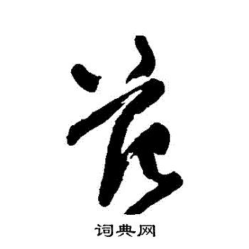 王铎写的範