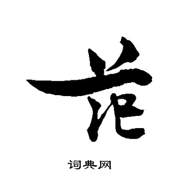 王诜写的範