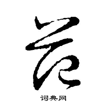 王献之写的範