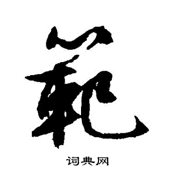 文征明写的範