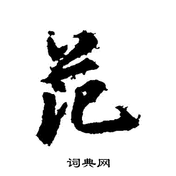 鲜于枢写的範
