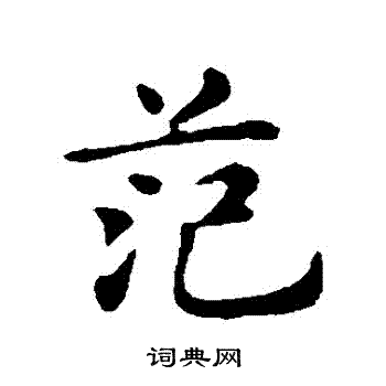 俞和写的範