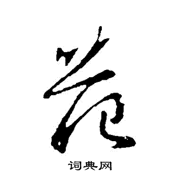 钟繇写的範